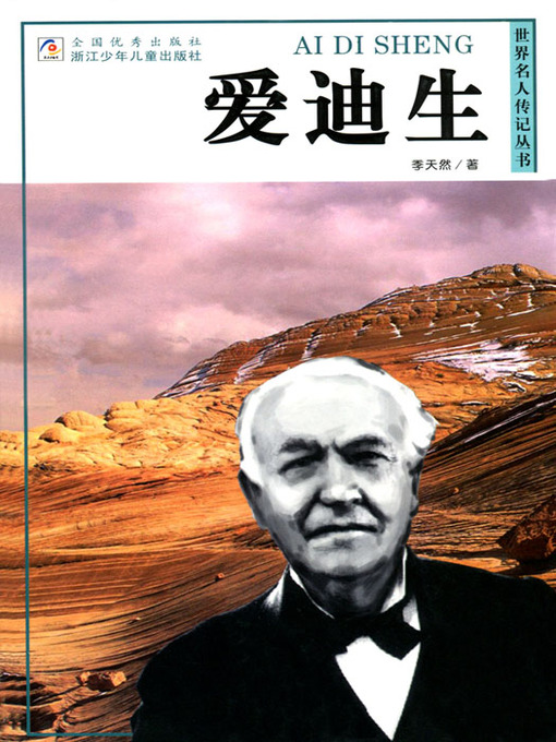 Title details for 世界名人传记—爱迪生（World celebrity biography books:Edison) by Ji TianRan - Available